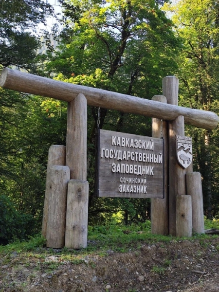 Кавказский заповедник повысил плату за посещение рекреационных объектов и маршрутов